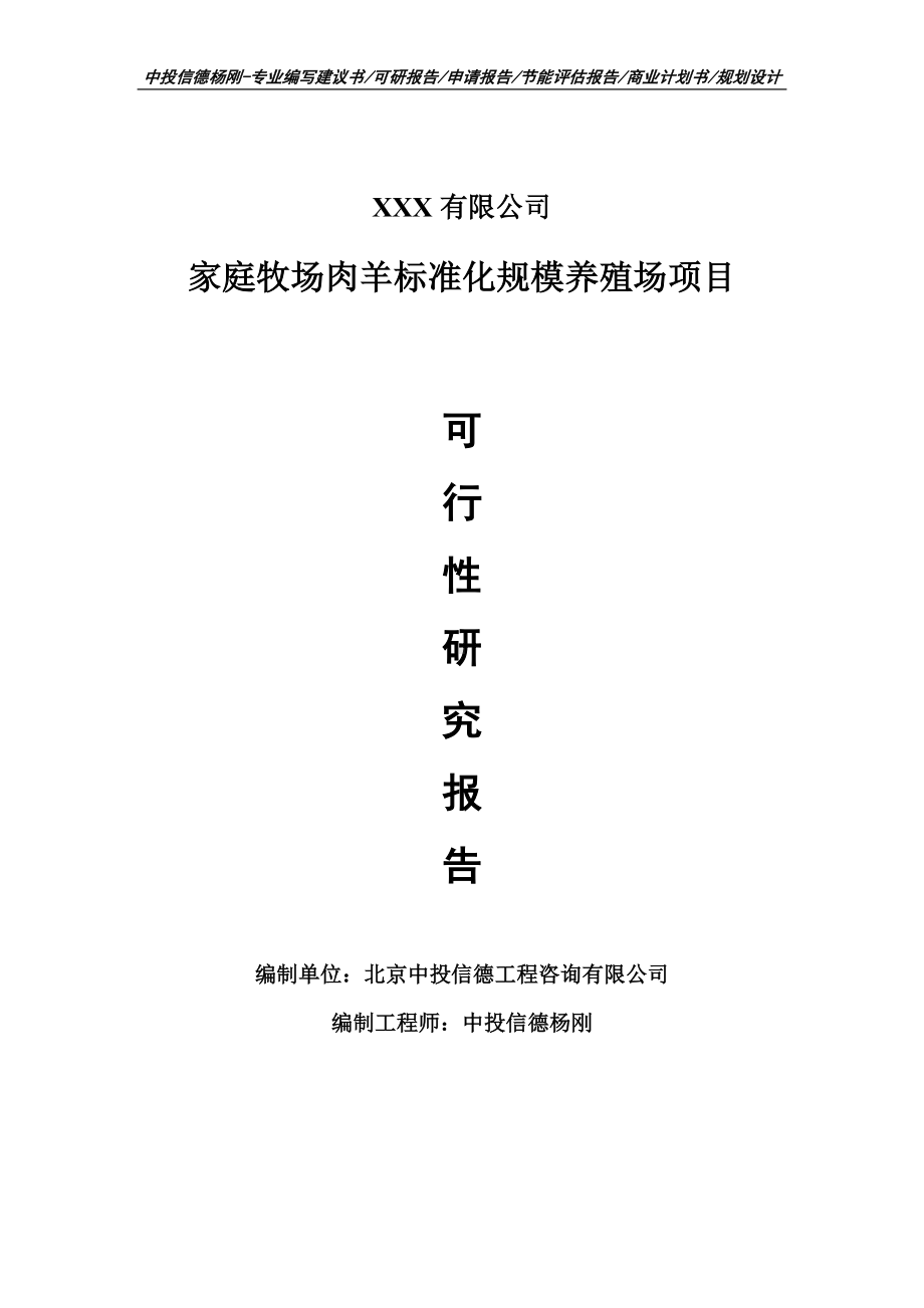 家庭牧场肉羊标准化规模养殖场可行性研究报告申请建议书案例.doc_第1页