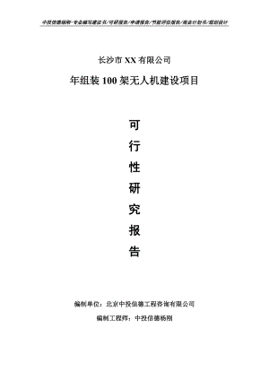 年组装100架无人机建设可行性研究报告申请建议书.doc