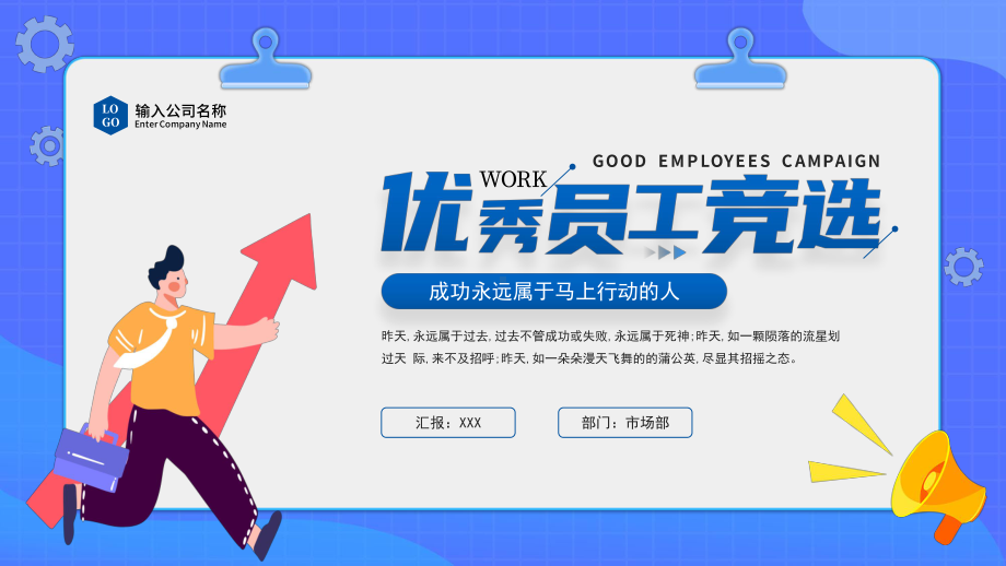 优秀员工竞选PPT成功永远属于马上行动的人PPT课件（带内容）.ppt_第1页