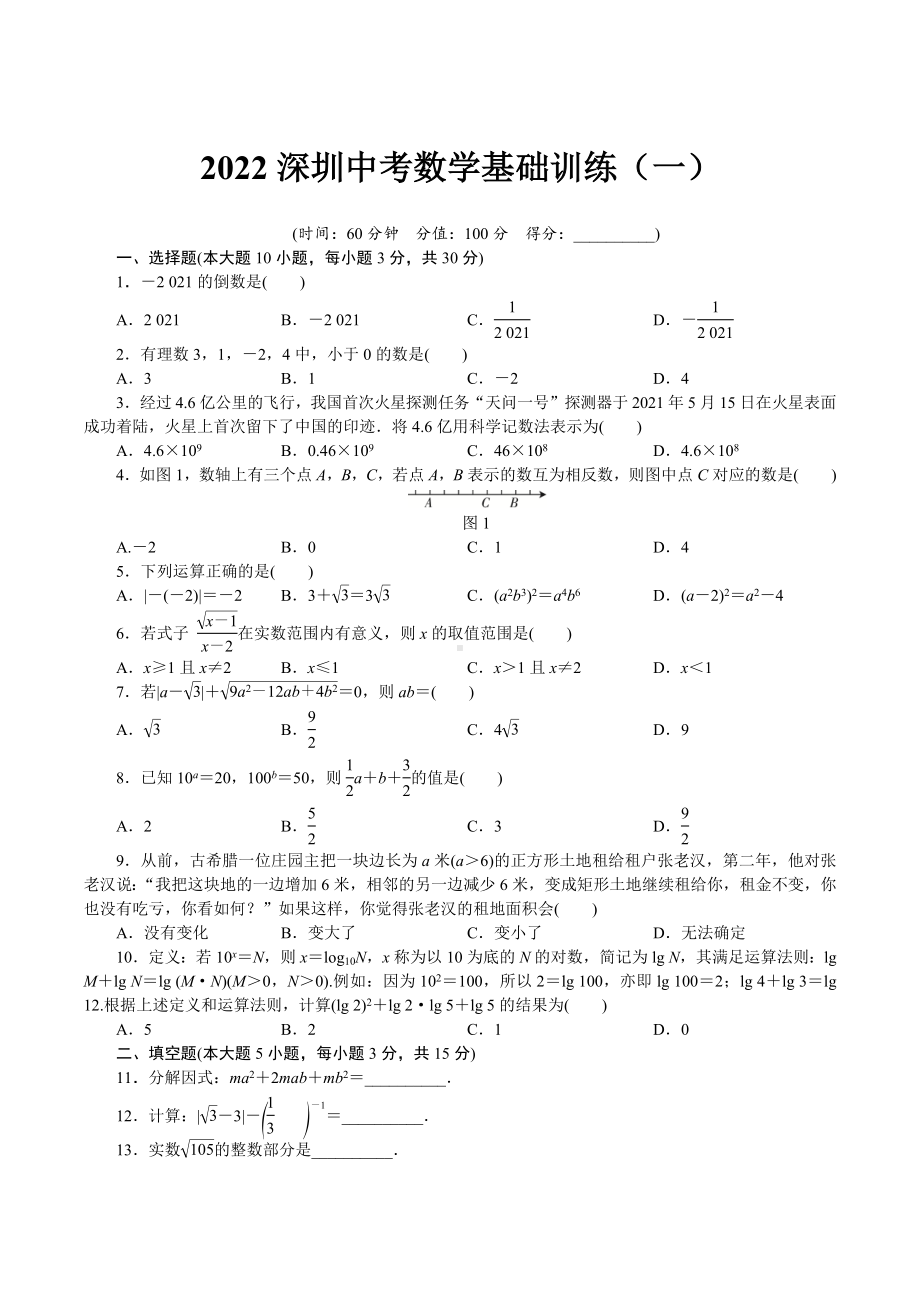 2022年广东省深圳市龙岗区金稻田 中考数学基础训练一.docx_第1页