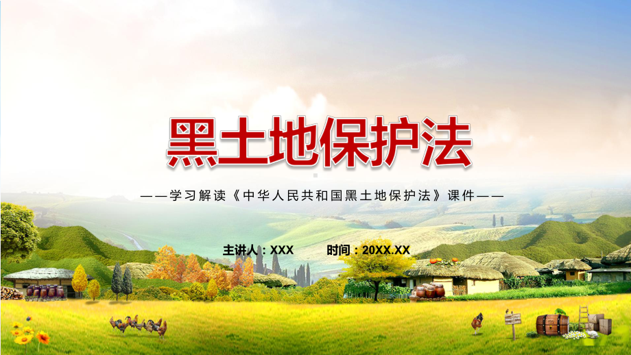 教学课件《黑土地保护法》全文解读2022年新修订中华人民共和国黑土地保护法.pptx_第1页