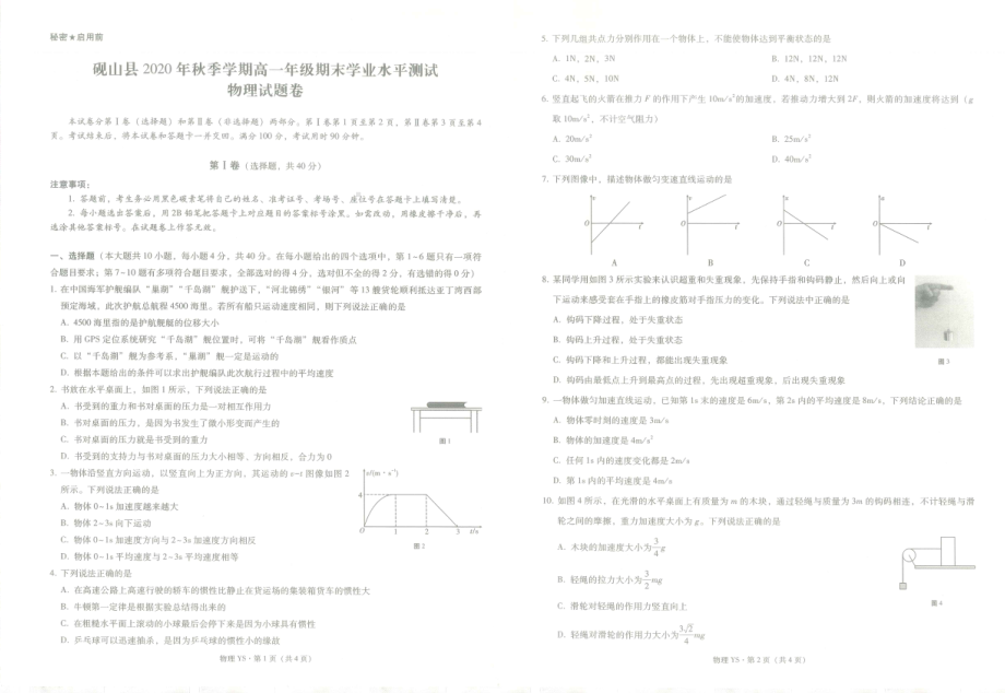 云南省砚山县2020-2021学年高一上学期期末考试物理试题.pdf_第1页