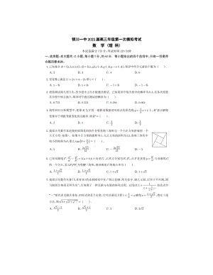 宁夏回族自治区银川 2022届高三第一次模拟考试数学（理科）试卷.pdf