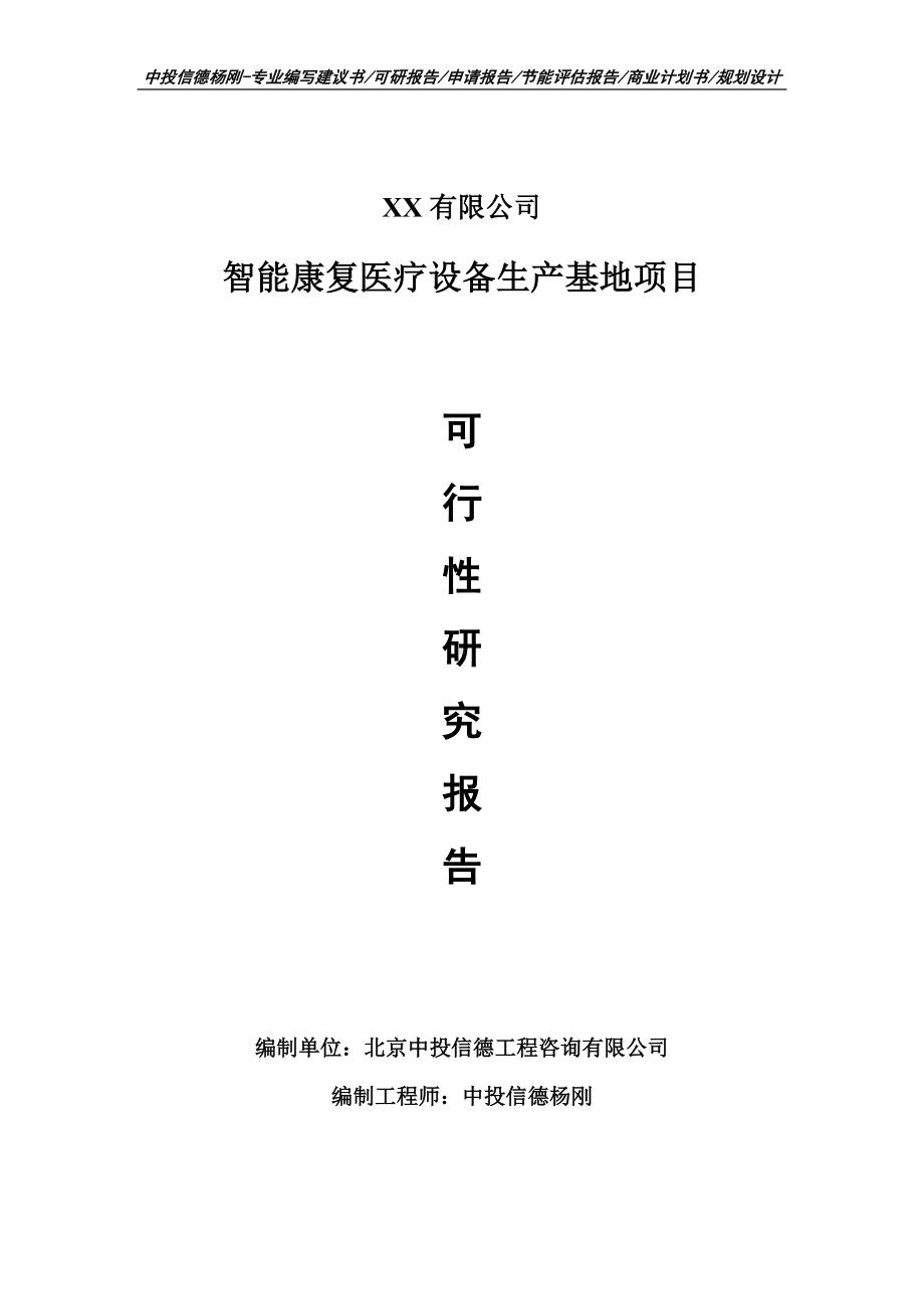 智能康复医疗设备生产基地项目可行性研究报告申请建议备案.doc_第1页