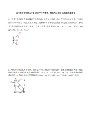 四川省成都市第三 2022年中考数学：解直角三角形 压轴题专题复习 .docx