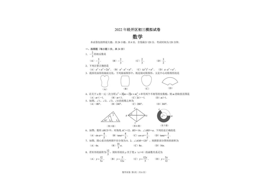 吉林省长春市经开区2021-2022学年九年级下学期中考模拟数学试题.pdf_第1页