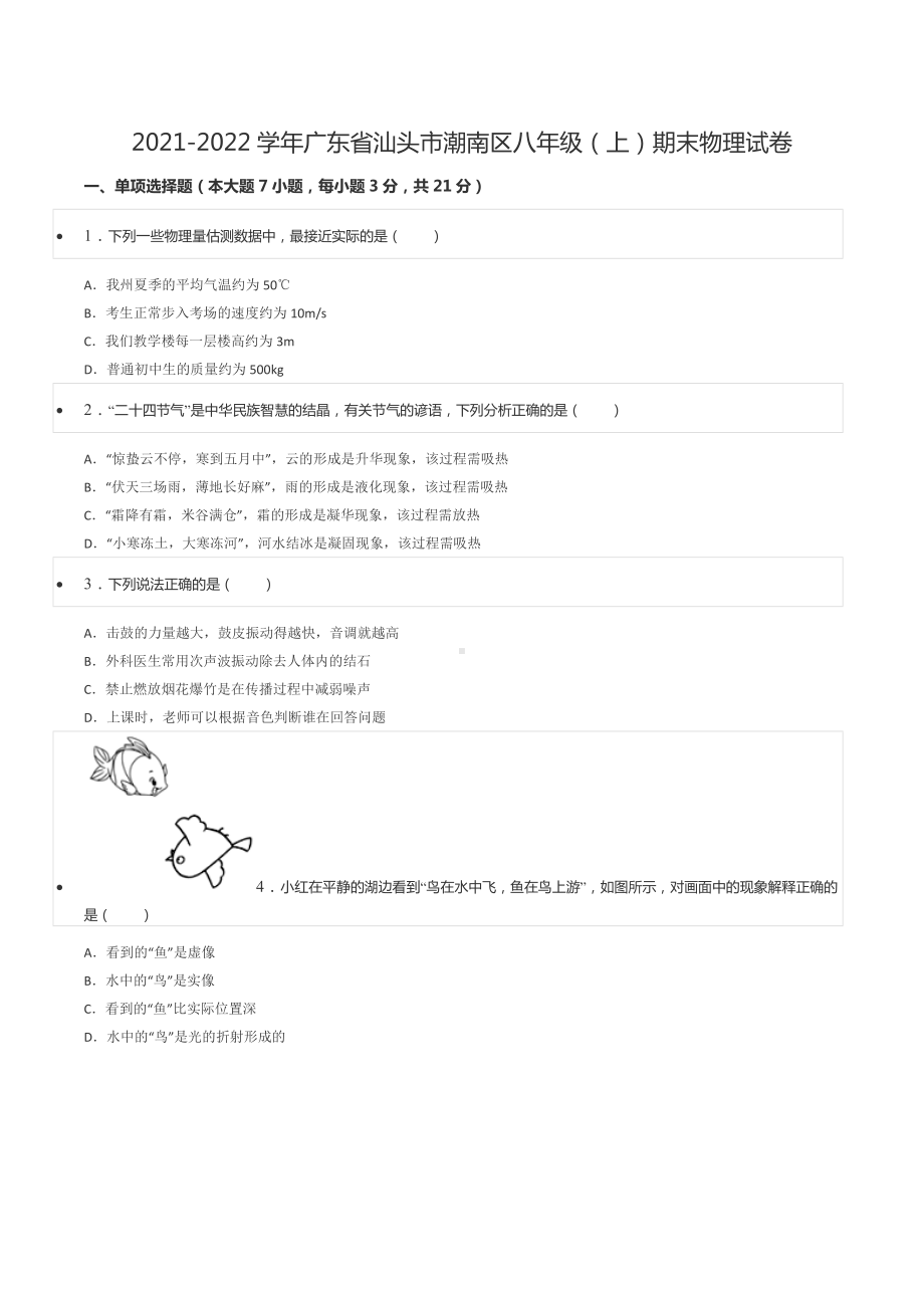 2021-2022学年广东省汕头市潮南区八年级（上）期末物理试卷.docx_第1页