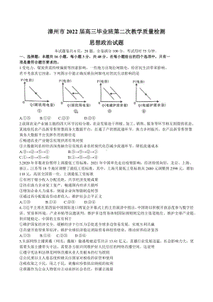 2022届福建省漳州市高三毕业班第二次教学质量检测 政治试题.docx