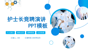 2022护士长竞聘演讲PPT课件（带内容）.pptx