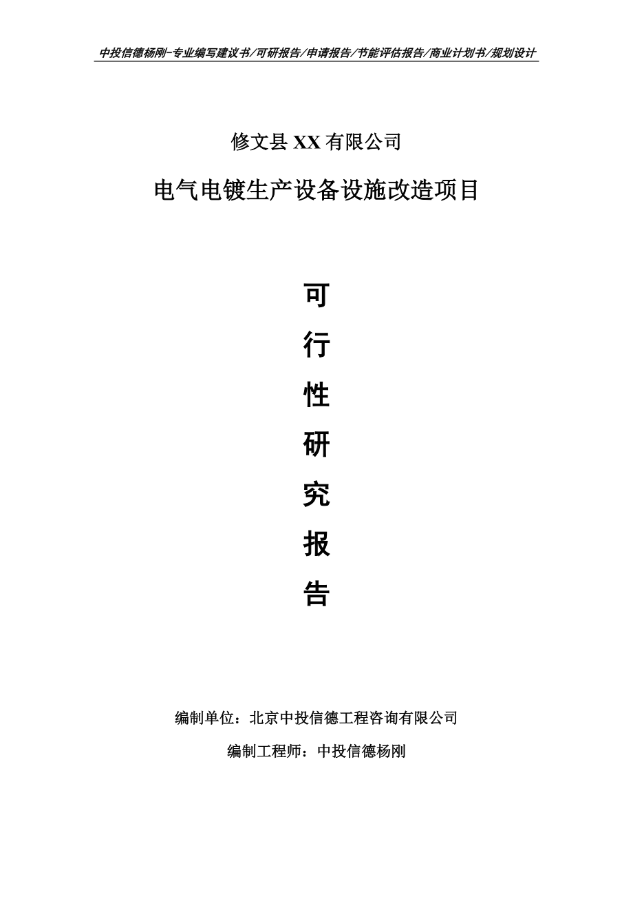 电气电镀生产设备设施改造项目可行性研究报告建议书案例.doc_第1页