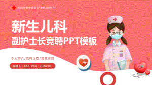 2022新生儿科副护士长竞聘演讲PPT课件（带内容）.pptx