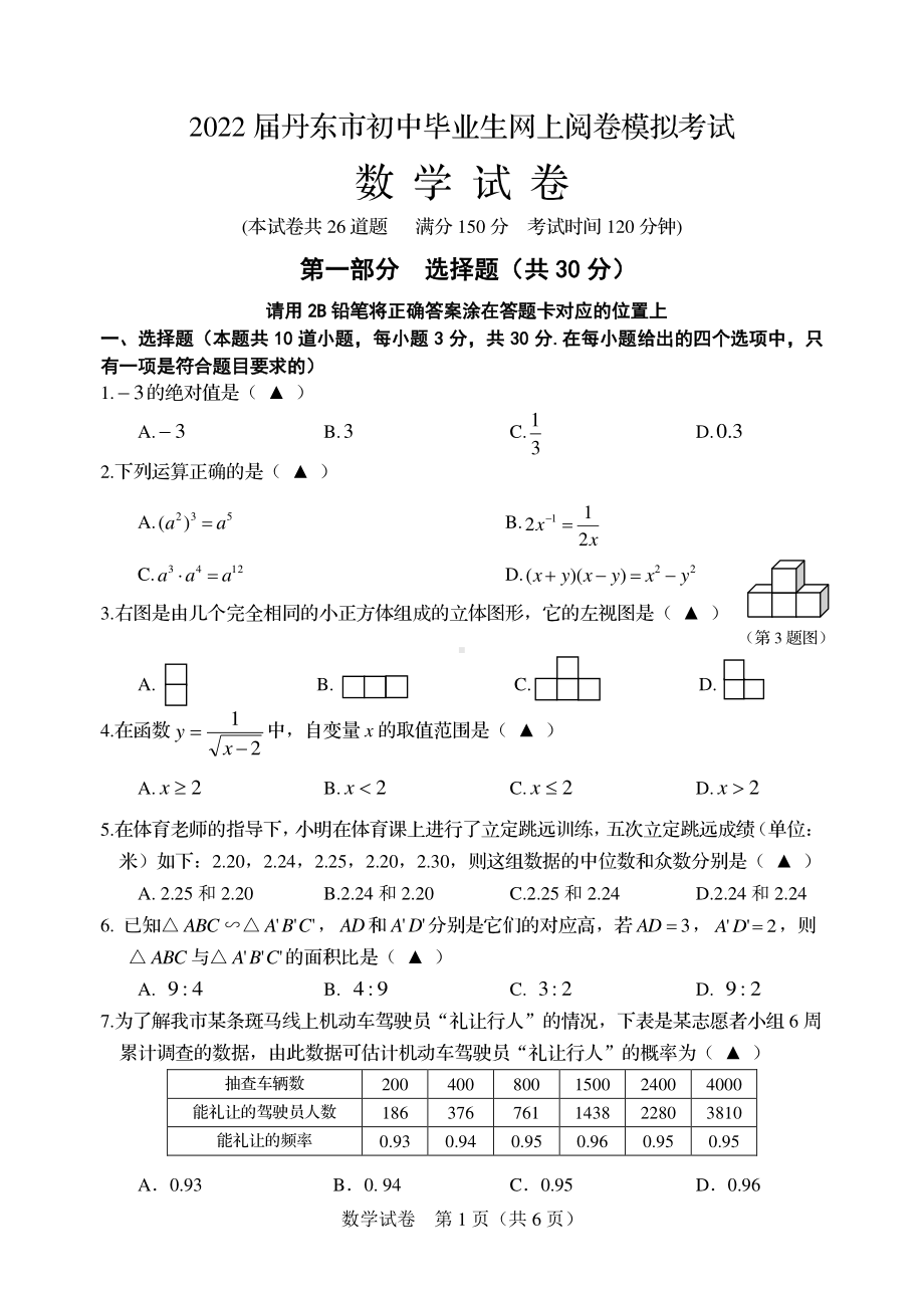 2022年辽宁省丹东市线上模拟考试数学试卷.pdf_第1页