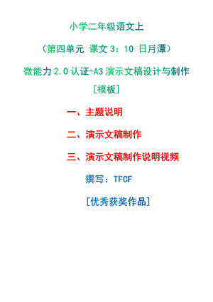 A3演示文稿设计与制作[模板]-主题说明+演示文稿制作+演示文稿制作说明视频[2.0微能力获奖优秀作品]：小学二年级语文上（第四单元 课文3：10 日月潭）.pdf（只是模板,内容供参考,非本课内容）