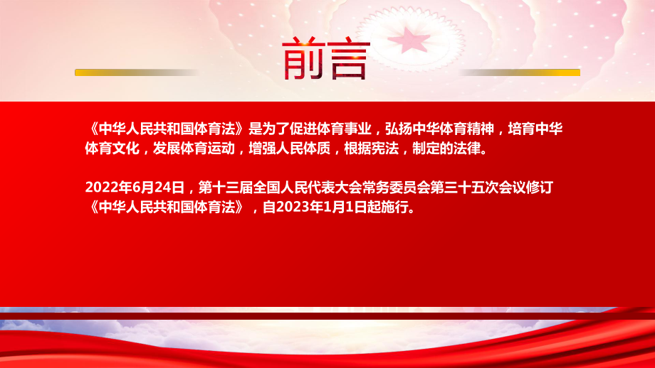 2022《体育法（2022修订）》全文学习PPT课件（带内容）.ppt_第2页