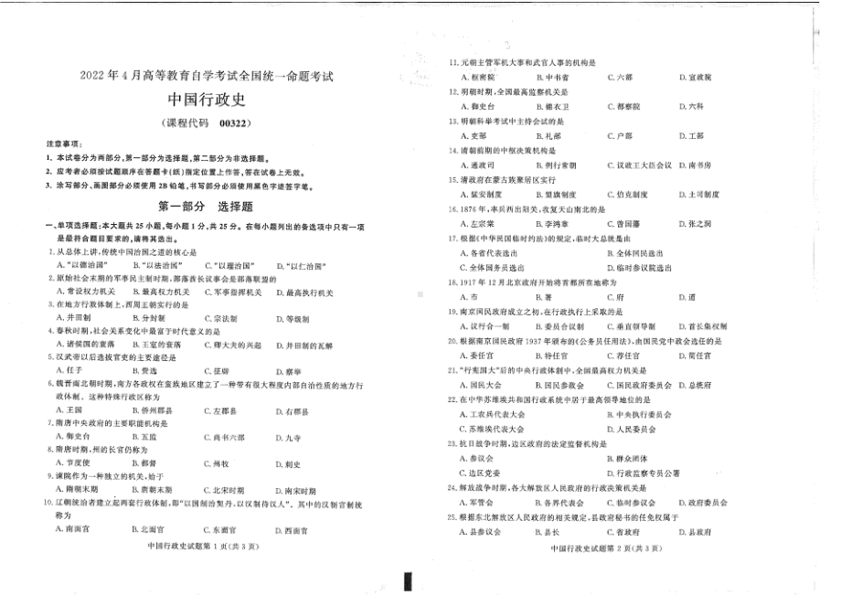 2022年4月自考00322中国行政史试题及答案含评分标准.pdf_第1页