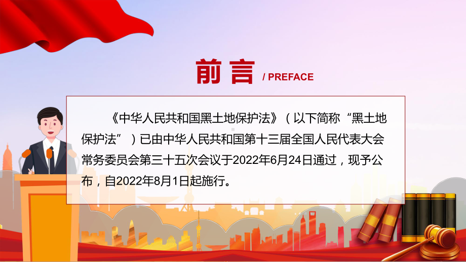 教学课件完整解读2022年新修订《中华人民共和国黑土地保护法》.pptx_第2页