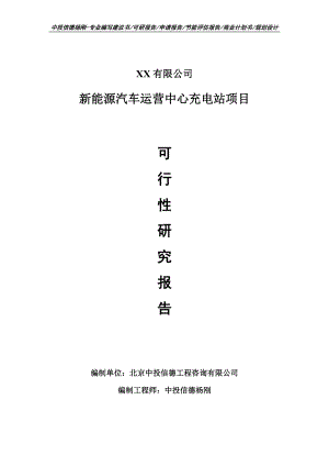 新能源汽车运营中心充电站项目可行性研究报告建议书申请备案.doc