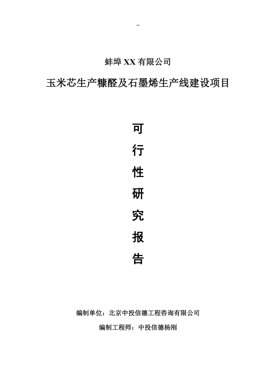 玉米芯生产糠醛及石墨烯项目可行性研究报告申请报告.doc_第1页