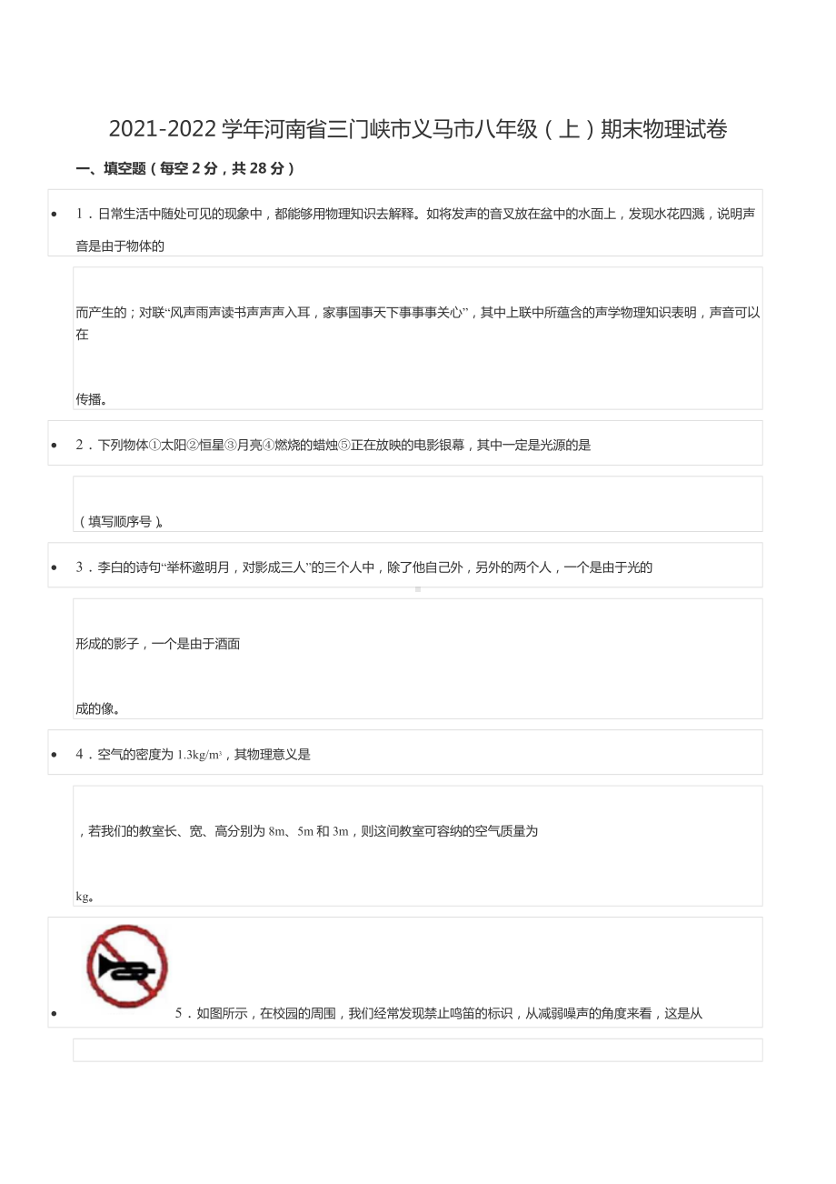 2021-2022学年河南省三门峡市义马市八年级（上）期末物理试卷.docx_第1页