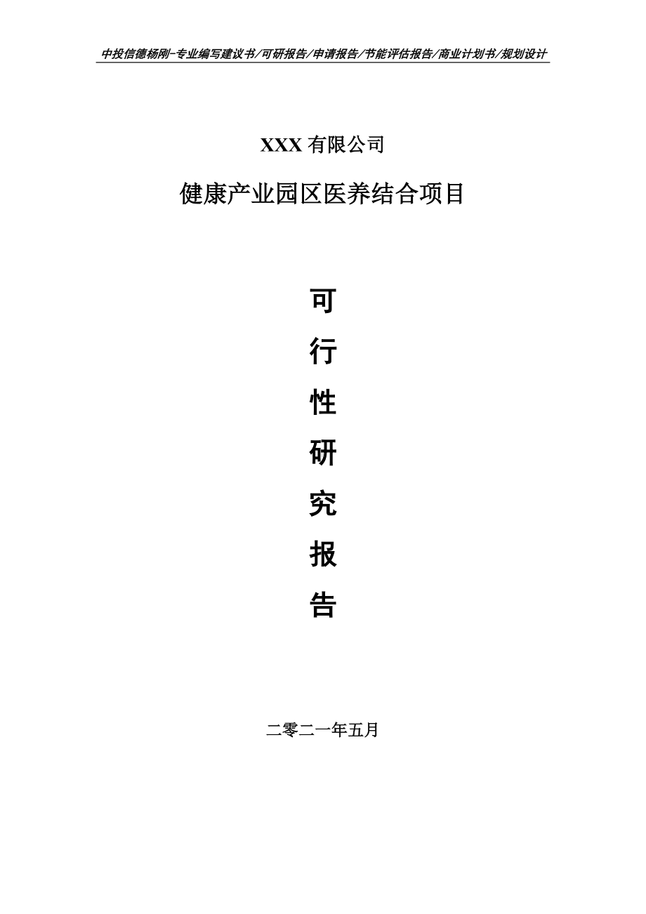 健康产业园区医养结合项目可行性研究报告建议书案例.doc_第1页