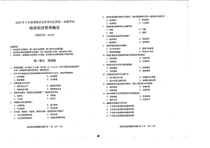 2022年4月自考03349政府经济管理概论试题及答案含评分标准.pdf