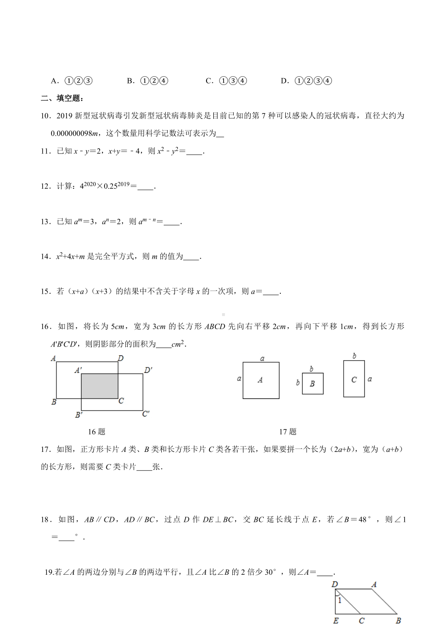 江苏省泗阳县新阳 2020-2021学年下学期七年级数学第七周周测试卷.docx_第2页