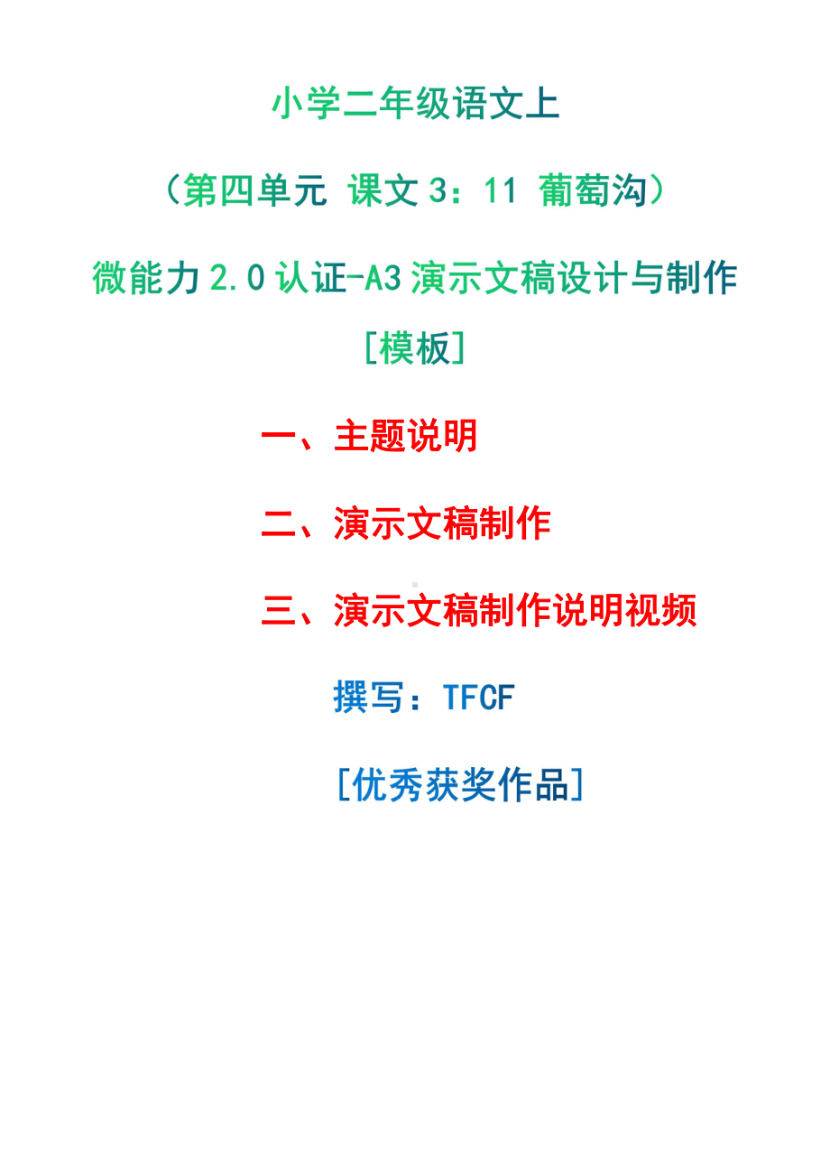 A3演示文稿设计与制作[模板]-主题说明+演示文稿制作+演示文稿制作说明视频[2.0微能力获奖优秀作品]：小学二年级语文上（第四单元 课文3：11 葡萄沟）.pdf（只是模板,内容供参考,非本课内容）_第1页