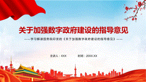 课件《关于加强数字政府建设的指导意见》内容学习PPT贯彻落实关于加强数字政府建设的指导意见PPT模板.pptx