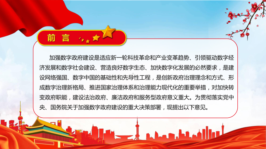 课件《关于加强数字政府建设的指导意见》内容学习PPT贯彻落实关于加强数字政府建设的指导意见PPT模板.pptx_第2页