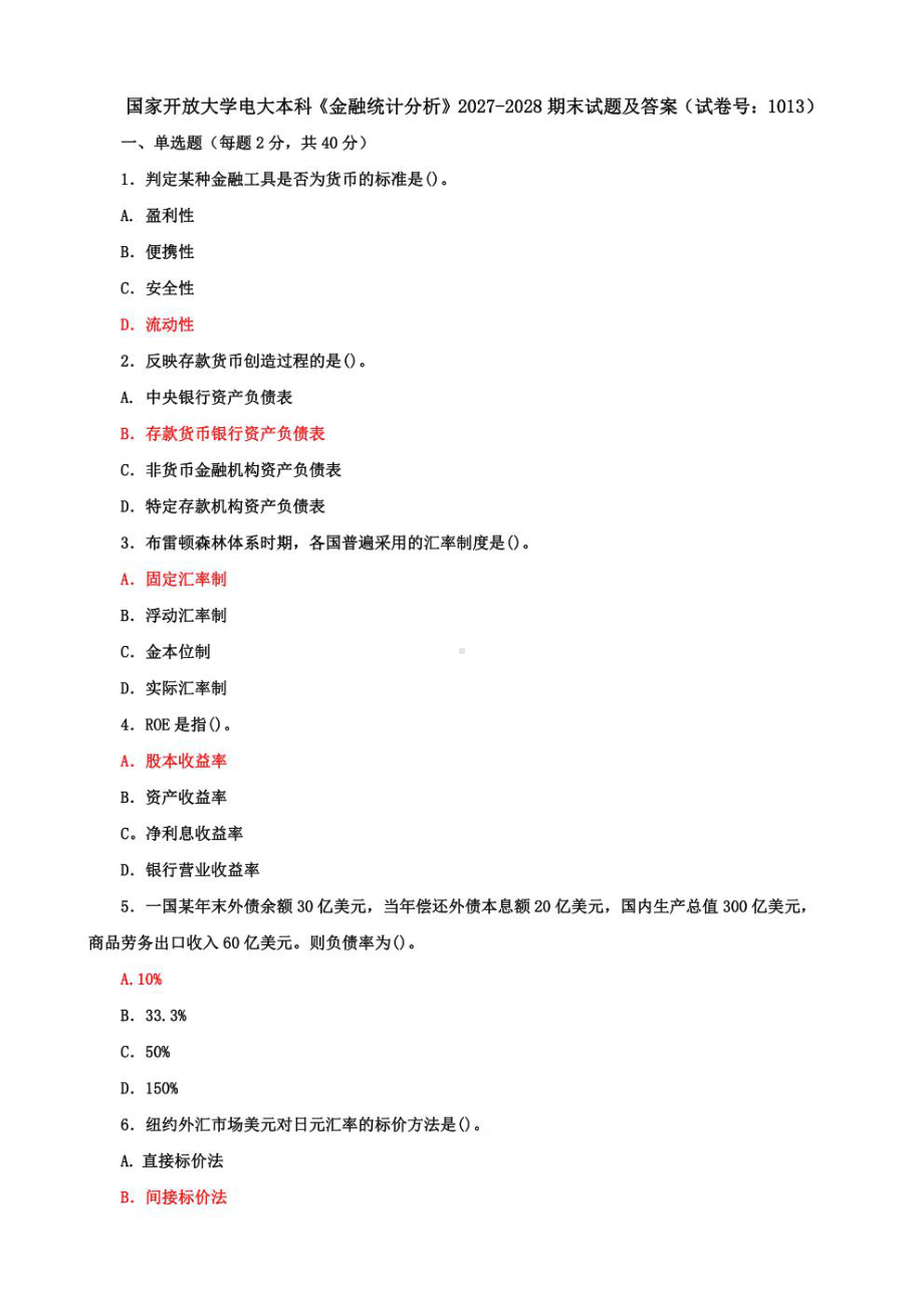 国家开放大学电大本科《金融统计分析》期末试题及答案（d试卷号：1013）.pdf_第1页