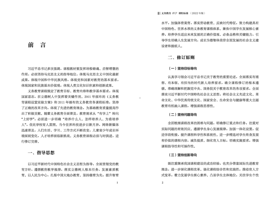 新2022版义务教育科学课程标准（2022横版打印）.pdf_第1页