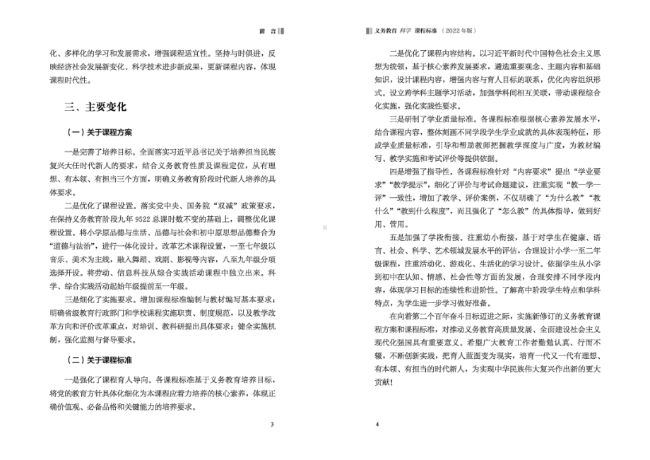 新2022版义务教育科学课程标准（2022横版打印）.pdf_第2页