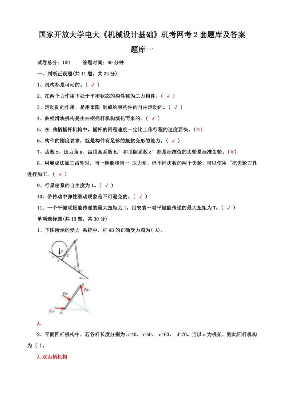 国家开放大学电大《机械设计基础》机考网考2套题库及答案9.pdf_第1页