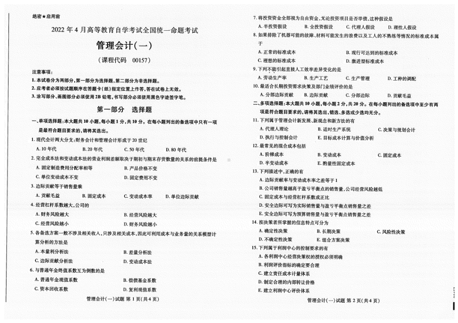 2022年4月自考00157管理会计（一）试题及答案含评分标准.pdf_第1页