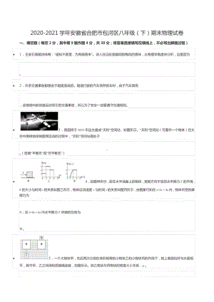 2020-2021学年安徽省合肥市包河区八年级（下）期末物理试卷.docx