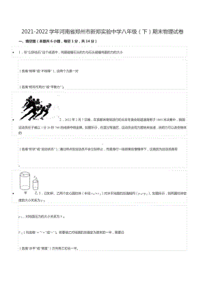 2021-2022学年河南省郑州市新郑实验 八年级（下）期末物理试卷.docx