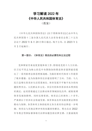 课件学习解读2022年新修订《中华人民共和国体育法》（讲义修订稿）模板.docx