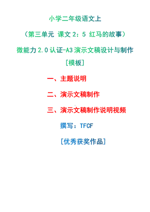 A3演示文稿设计与制作[模板]-主题说明+演示文稿制作+演示文稿制作说明视频[2.0微能力获奖优秀作品]：小学二年级语文上（第三单元 课文2：5 红马的故事）.pdf（只是模板,内容供参考,非本课内容）