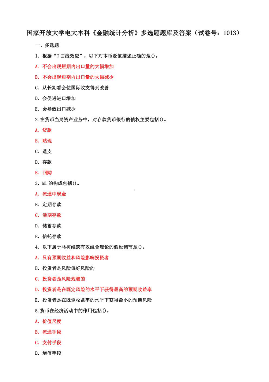 国家开放大学电大本科《金融统计分析》多选题题库及答案（a试卷号：1013）.pdf_第1页