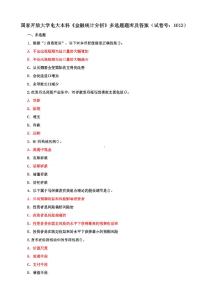 国家开放大学电大本科《金融统计分析》多选题题库及答案（a试卷号：1013）.pdf