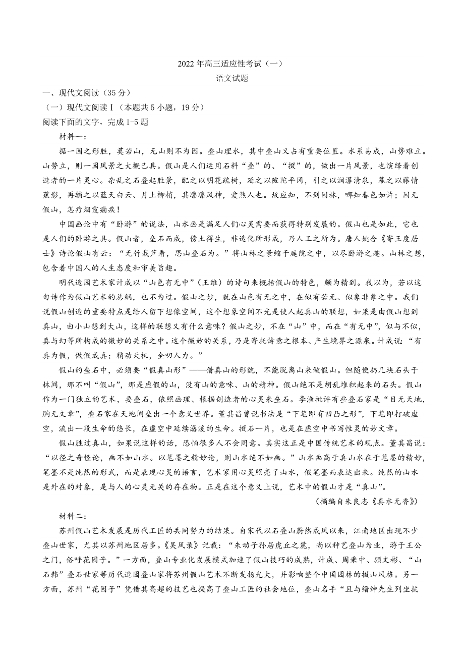 2022届江苏省如皋市高三一模 语文试题.docx_第1页