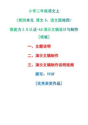 A3演示文稿设计与制作[模板]-主题说明+演示文稿制作+演示文稿制作说明视频[2.0微能力获奖优秀作品]：小学二年级语文上（第四单元 课文3：语文园地四）.pdf（只是模板,内容供参考,非本课内容）