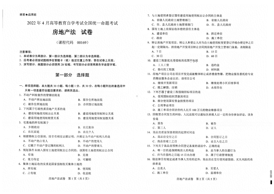 2022年4月自考00169房地产法试题及答案含评分标准.pdf_第1页