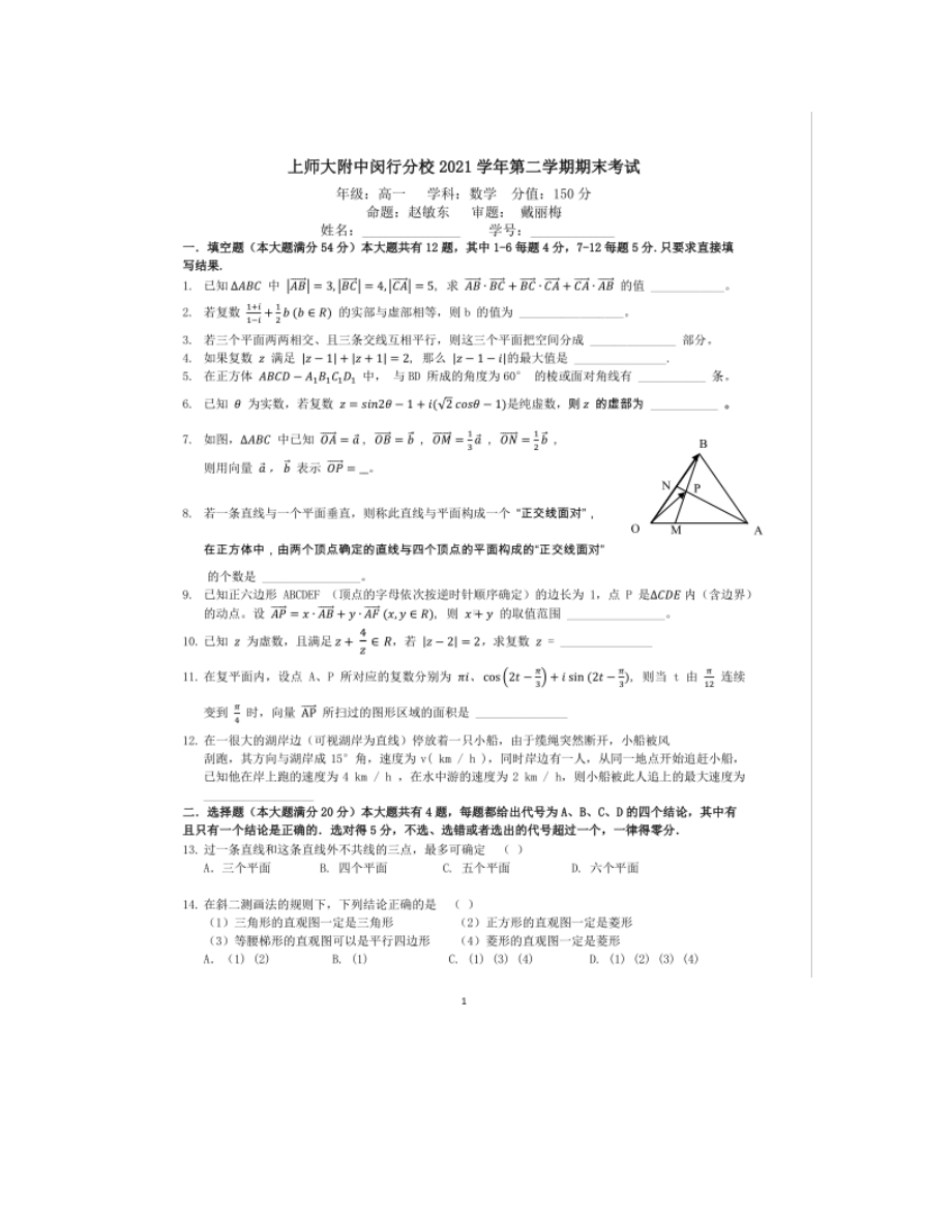 上海市上海师范大学附属 闵行分校2021-2022学年高一下学期期末考试数学试题.pdf_第1页