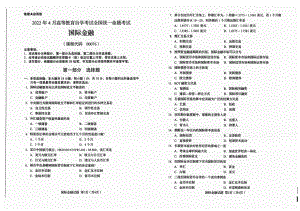 2022年4月自考00076国际金融试题及答案含评分标准.pdf