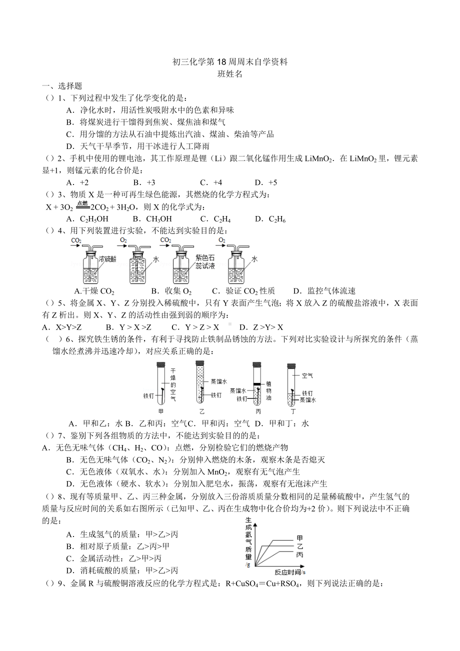 广东东莞虎门外语 2021~2022学年上学期九年级化学第18周周末自学资料（最新）.docx_第1页