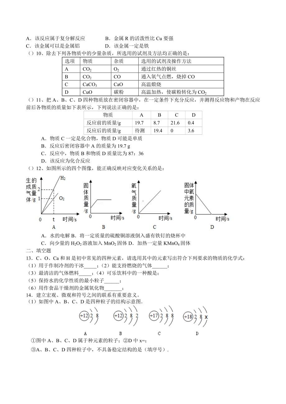 广东东莞虎门外语 2021~2022学年上学期九年级化学第18周周末自学资料（最新）.docx_第2页