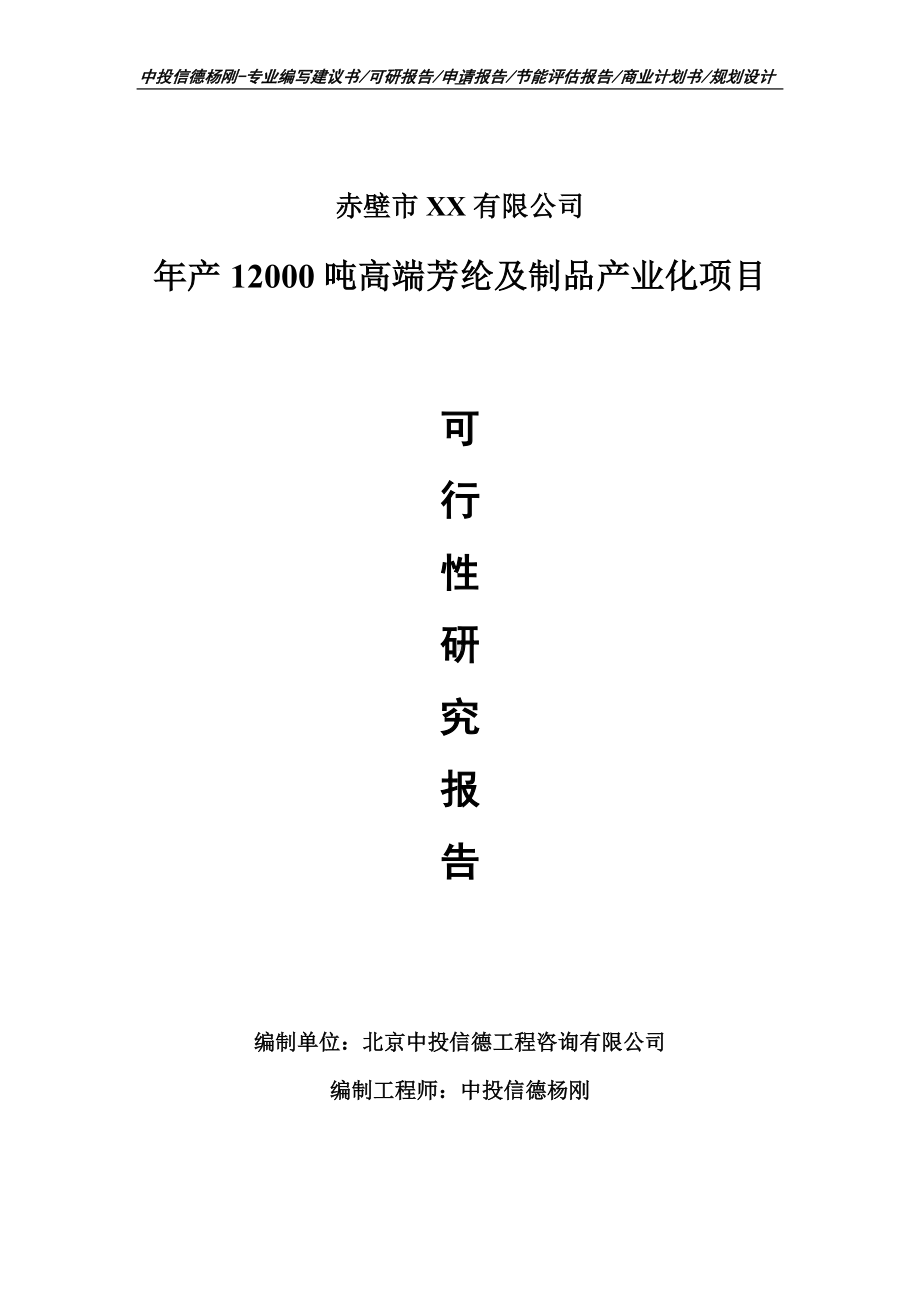 年产12000吨高端芳纶及制品产业化可行性研究报告申请备案编制.doc_第1页