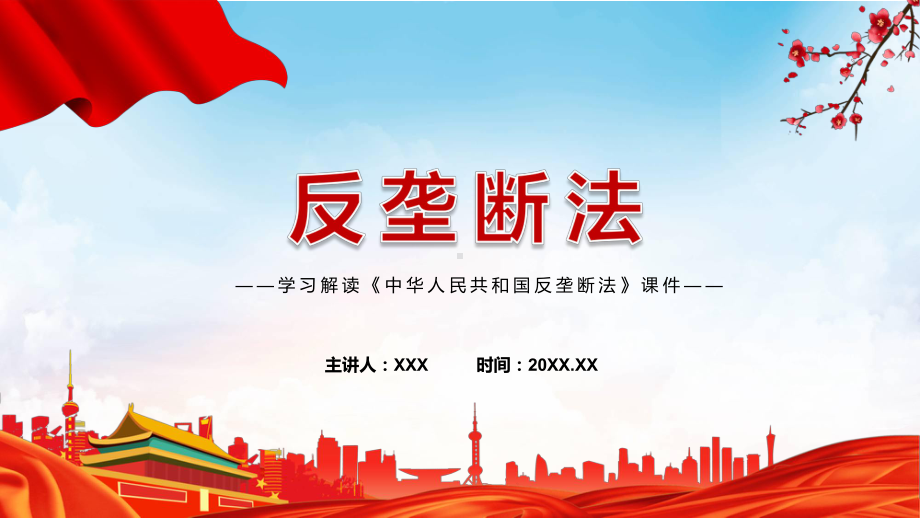 教学课件贯彻落实《反垄断法》PPT中华人民共和国反垄断法全文内容2022年新制订《中华人民共和国反垄断法》PPT.pptx_第1页