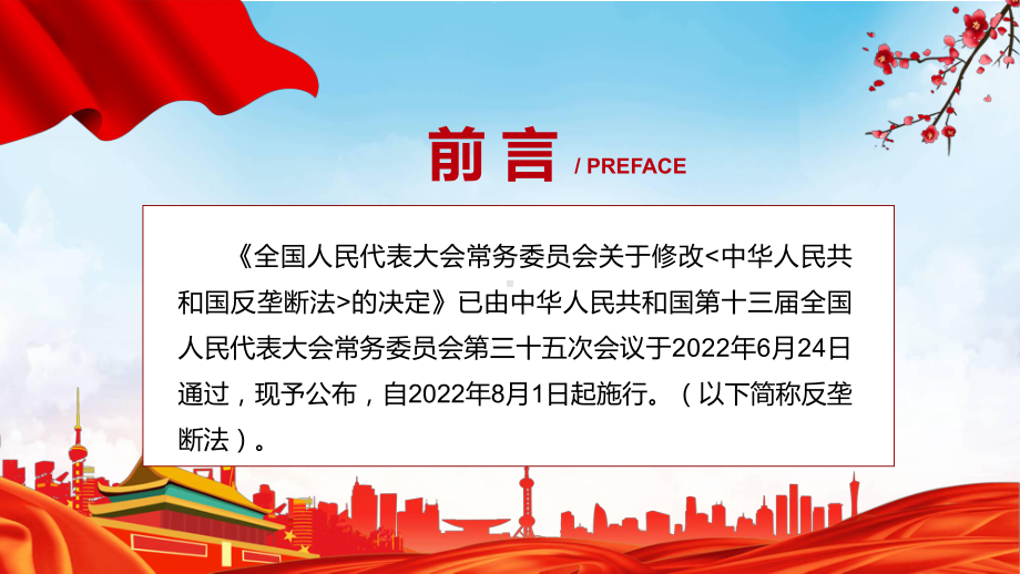 教学课件贯彻落实《反垄断法》PPT中华人民共和国反垄断法全文内容2022年新制订《中华人民共和国反垄断法》PPT.pptx_第2页